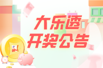 开门红！大乐透第21001期：一等奖开1注1800万+1注1000万