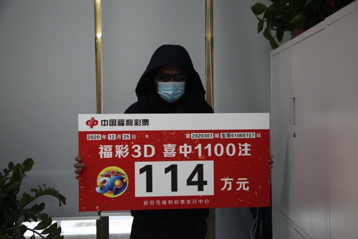 延安彩民3D倍投中114万元 延安彩民3D倍投中114万元