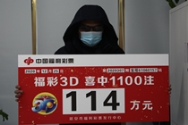 延安“单挑王”3D击中114万元：当幸运来敲门