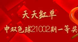 天天红单命中双色球2021002期一等奖