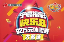 宁夏福彩15万张“快乐8”体验券大放送 1月8日开抢