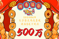 新年开门红！长沙彩民再次喜提“快乐8”选十中十500万！