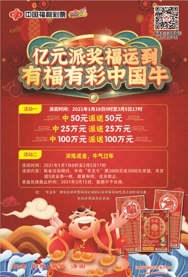 刮刮乐新票“辛丑牛” 刮刮乐新票“辛丑牛”