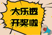 大乐透第21004期：一等奖开4注1220万+10注678万