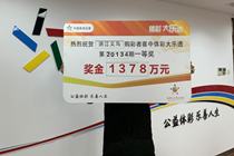 坚信体彩公信力 义乌购彩者领奖千万捐款万元