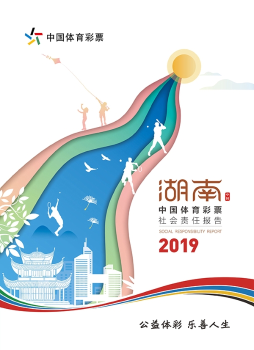 湖南体彩“十三五”筹集公益金77亿元8