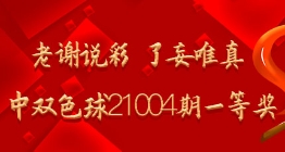老谢说彩 了妄唯真命中双色球21004期一等奖
