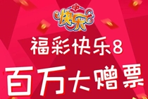 湖北福彩快乐8百万大赠票开启啦！