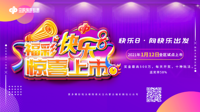 快乐8，带着快乐与梦想来了！1