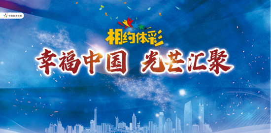 零距离 心无间 《相约体彩》特别节目见证幸福中国梦1 零距离 心无间 《相约体彩》特别节目见证幸福中国梦1