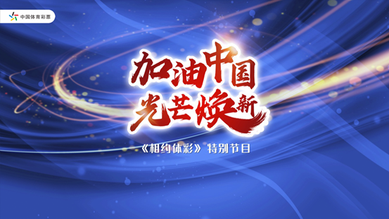 零距离 心无间 《相约体彩》特别节目见证幸福中国梦4 零距离 心无间 《相约体彩》特别节目见证幸福中国梦4