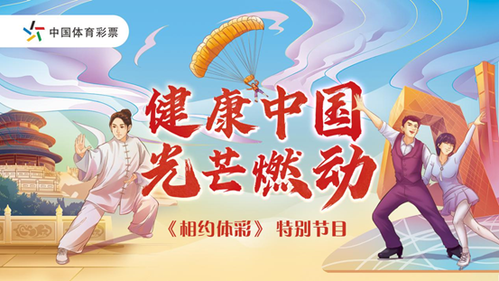 零距离 心无间 《相约体彩》特别节目见证幸福中国梦5