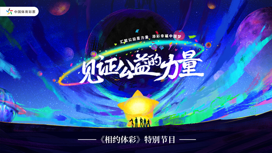 零距离 心无间 《相约体彩》特别节目见证幸福中国梦6 零距离 心无间 《相约体彩》特别节目见证幸福中国梦6