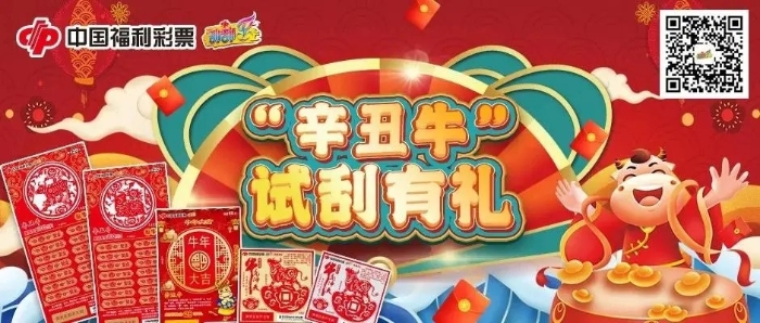 “辛丑牛”试刮有礼1 “辛丑牛”试刮有礼1