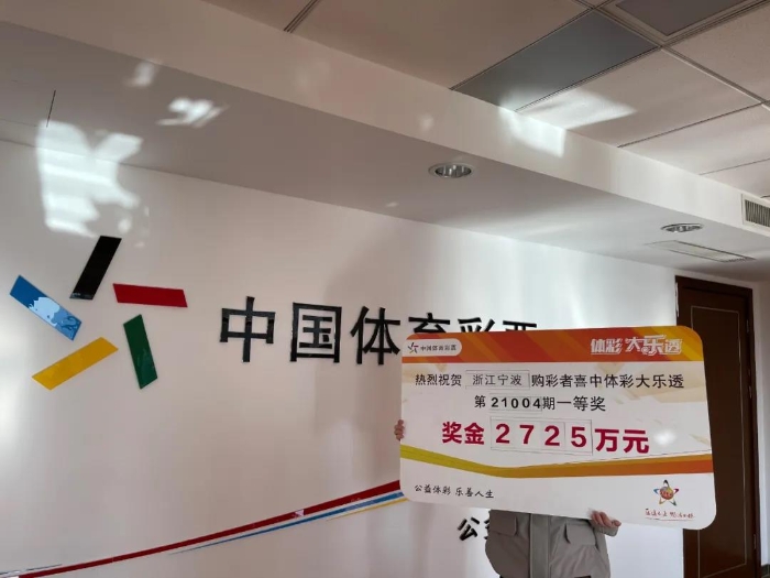 新宁波人领取2725万大乐透头奖1