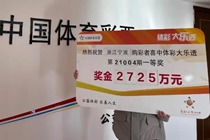 2021年浙江第一个大乐透千万大奖：新宁波人领取2725万