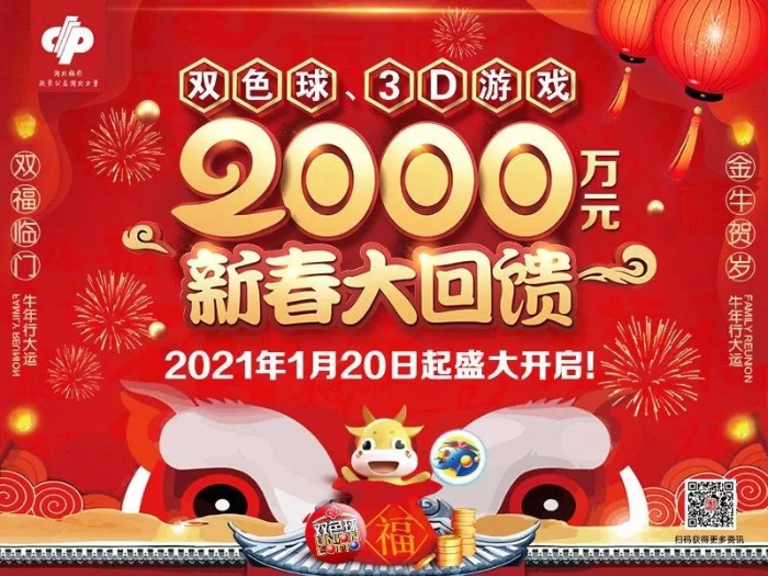 双色球、3D游戏2000万元新春大回馈20日开启 双色球、3D游戏2000万元新春大回馈20日开启