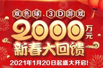 湖北福彩双色球、3D游戏2000万元新春大回馈1月20日开启