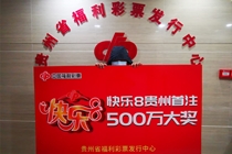 扫码赠票 好运爆棚 贵州500万元快乐8彩票是福彩送的！