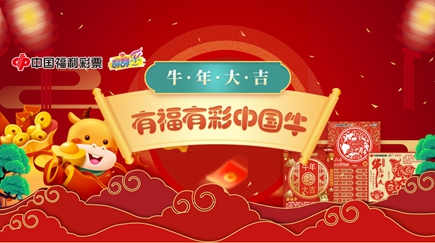 2亿元加油卡即开票青岛福彩辛丑牛生肖票派奖及营销活动重磅来袭