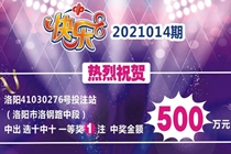 恭喜，河南首个福彩“快乐8”500万元大奖诞生啦！