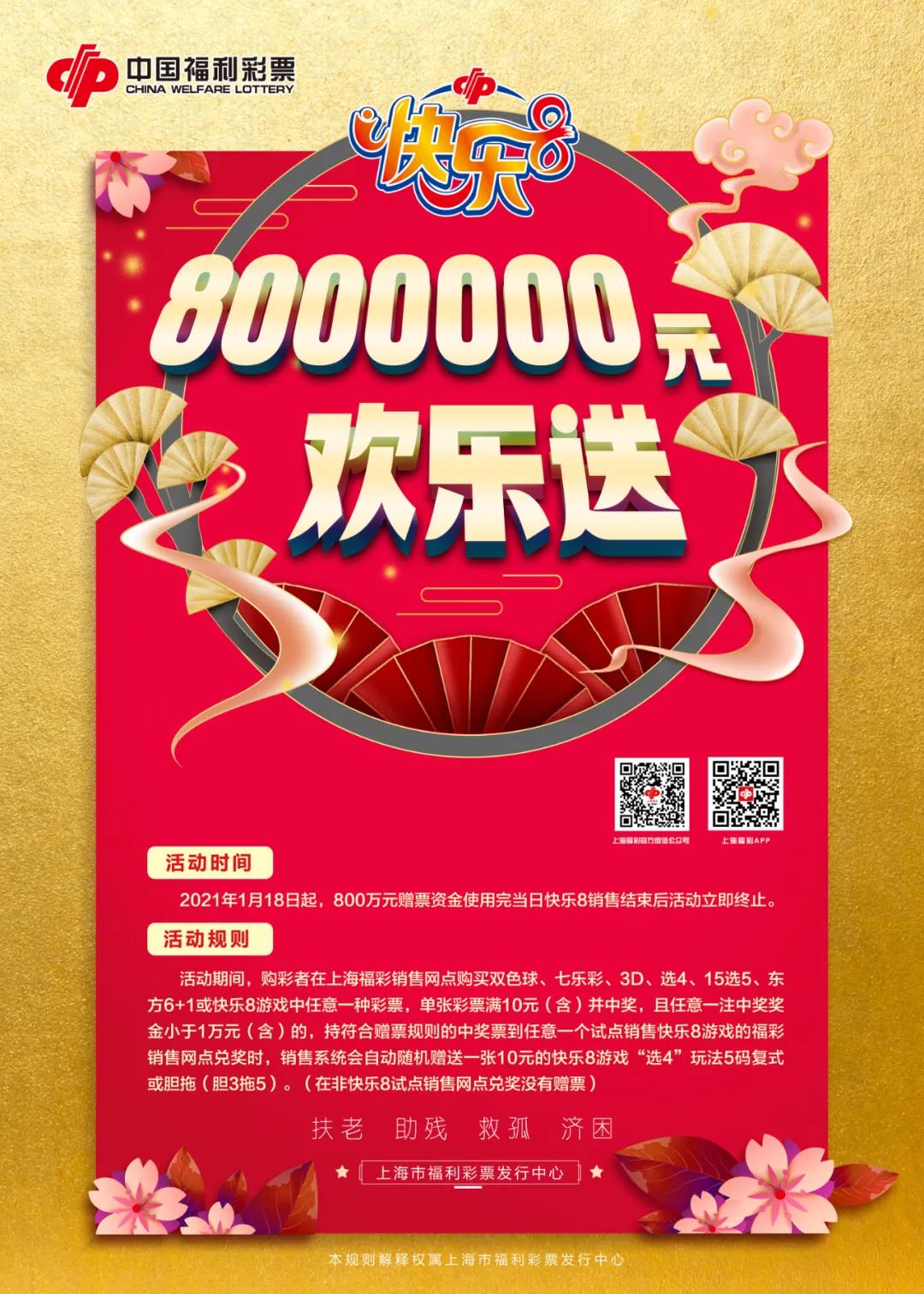 800万“快乐8”赠票1 800万“快乐8”赠票1