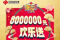 新福利！上海福彩800万快乐8赠票下周一起惊喜欢乐送