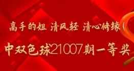 高手的姐 清风轻命中双色球21007期一等奖