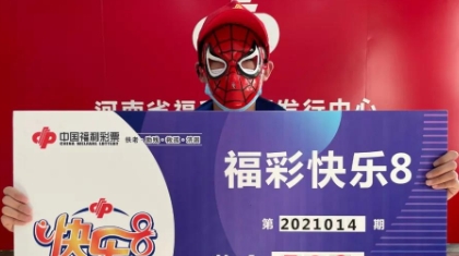 一张赠票，命中河南首个福彩“快乐8”500万元大奖