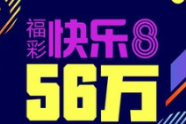重庆福彩“快乐8”新春赠票活动开始啦！