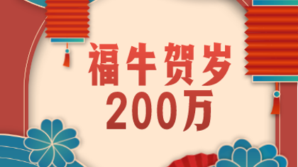 辛丑牛年第一牛 承德福彩20元中200万大奖