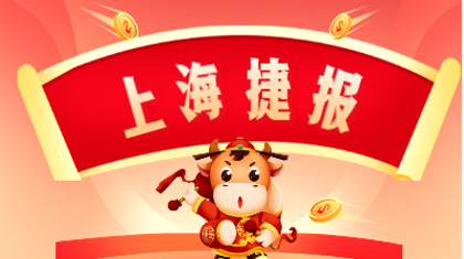 “辛丑牛”亿元派奖活动首日上海传捷报