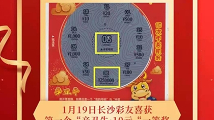 中25万再加奖25万！长沙彩友喜获“辛丑牛10元“一等奖