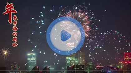 年是幸福的期盼