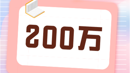 中100万得200万 