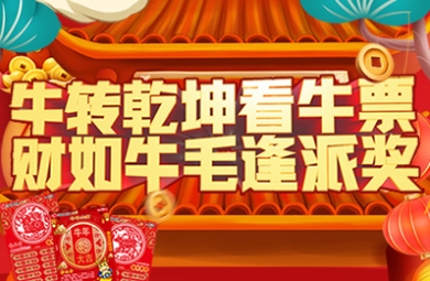 牛转乾坤看牛票 财如牛毛逢派奖
