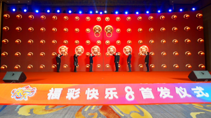 福彩快乐8 向快乐出发——青海福彩举行“快乐8”游戏首发仪式