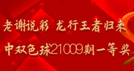 老谢说彩 龙行王者归来命中双色球21009期一等奖