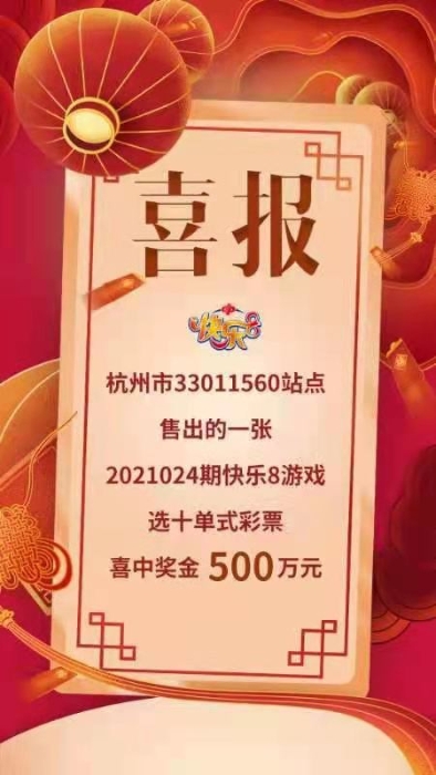 惊喜！福彩“快乐8”500万再降杭州