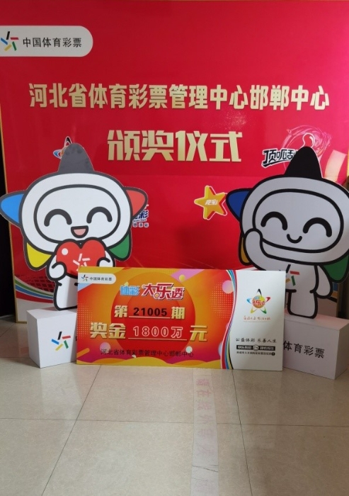1800万元大奖得主 邯郸体彩喊你来领奖了3