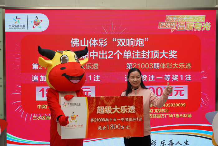 佛山俩“福牛”领走大乐透大奖5