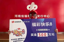 2元购买快乐8，河南彩民“单挑”命中500万元