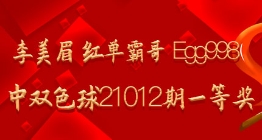 李美眉 红单霸哥 Egg998命中双色球21012期一等奖