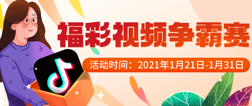 福彩视频争霸赛|来抖音,看你表现!1 福彩视频争霸赛|来抖音,看你表现!1
