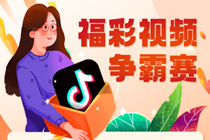 福彩视频争霸赛｜来抖音，看你表现！