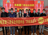 厦门12名彩民合买刮刮乐“辛丑牛福牛贺岁”斩获200万！