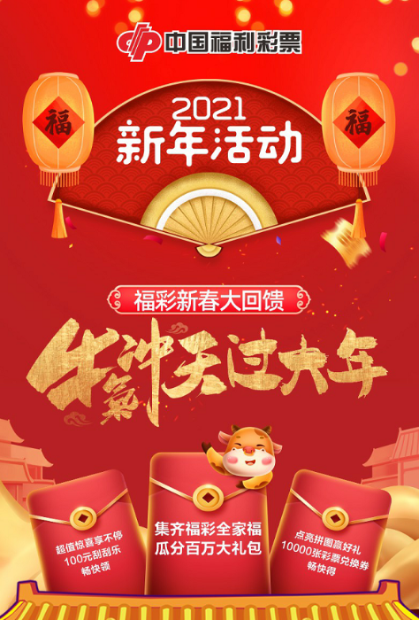 福彩新春大回馈1 福彩新春大回馈1