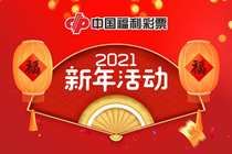 福彩新春大回馈！牛气冲天过大年