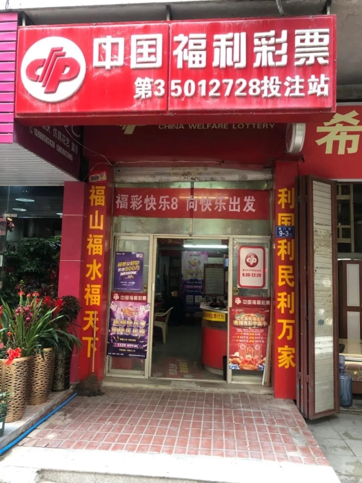 福清铁杆彩民守号3期 揽获快乐8游戏24.6万元2