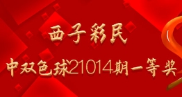 西子彩民命中双色球21014期一等奖